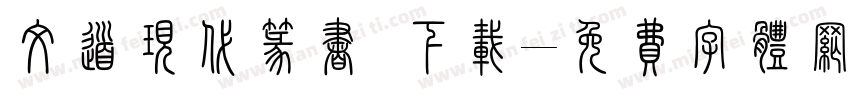 文道现代篆书 下载字体转换